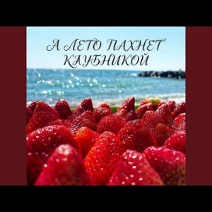 Марина Захарова - А лето пахнет клубникой