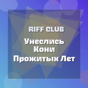 Riff Club - Унеслись Кони Прожитых Лет