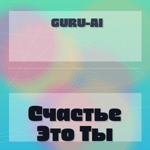 Guru-Ai - Счастье Это Ты