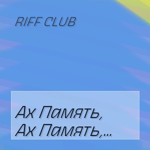 Riff Club - Ах Память, Чёрный Зрак Ствола