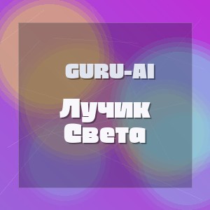 Guru-Ai - Лучик Света