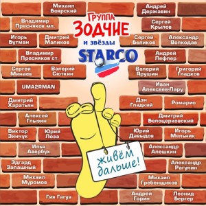 Зодчие, Михаил Боярский, Андрей Державин, Владимир Пресняков, Дмитрий Маликов, Алексей Глызин, Виктор Зинчук, Юрий Лоза, Валерий Сюткин, Uma2rman - Живём дальше!
