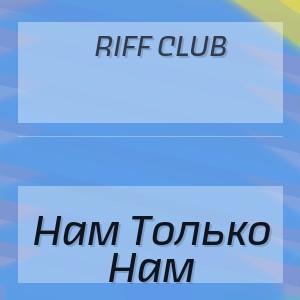 Riff Club - Нам Только Нам