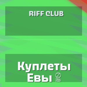 Riff Club - Куплеты Евы 2