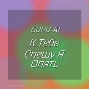 Guru-Ai - К Тебе Спешу Я Опять