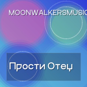 Moonwalkersmusic - Прости Отец