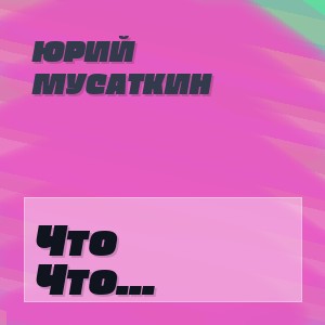 Юрий Мусаткин - Что Деревня Раз Нет На Карте Советской Страны