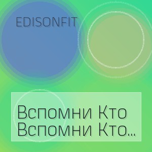 Edisonfit - Вспомни Кто Ты (Полная Версия)