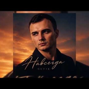GUT1K - Навсегда
