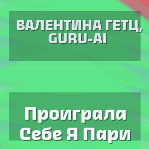 Валентина Гетц, Guru-Ai - Проиграла Себе Я Пари