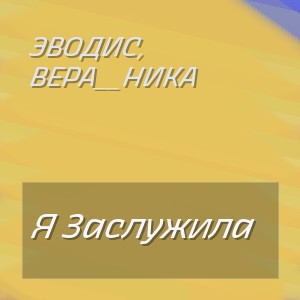 Эводис, Вера__Ника - Я Заслужила
