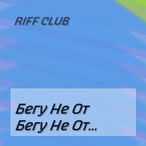 Riff Club - Бегу Не От Жизни Памяти Л Г Корнилова