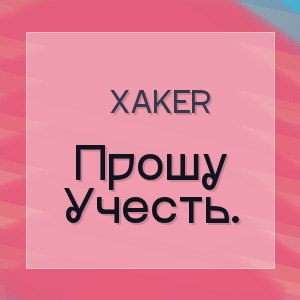 Xaker - Прошу Учесть.