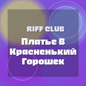 Riff Club - Платье В Красненький Горошек
