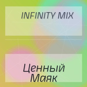 Infinity Mix - Ценный Маяк