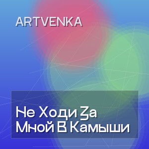 Artvenka - Не Ходи За Мной В Камыши