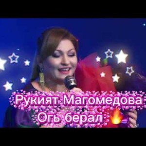 Рукият Магомедова - Огь берал