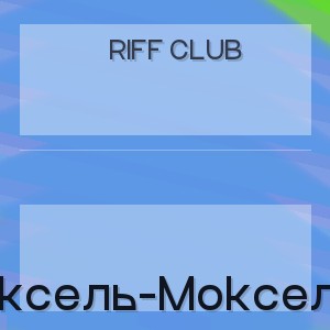 Riff Club - Ёксель-Моксель