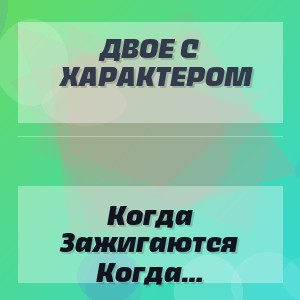 Двое С Характером - Когда Зажигаются Звёзды (Полная Версия)