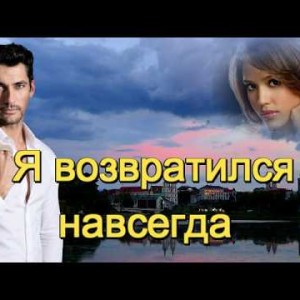 И.И. - Я ВОЗВРАТИЛСЯ НАВСЕГДА