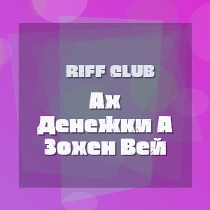 Riff Club - Ах Денежки А Зохен Вей
