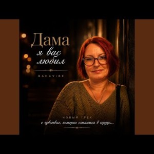 BahaVibe - Дама я вас любил
