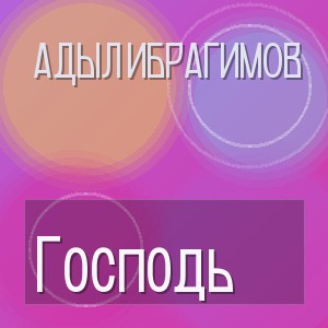 Адыл Ибрагимов - Господь