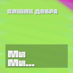 Кошик Добра - Ми Старіємо Зовсім Не Від Років
