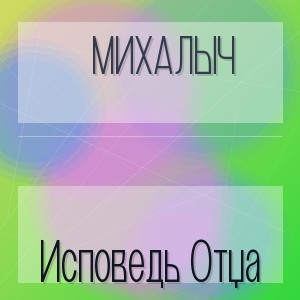 Михалыч - Исповедь Отца
