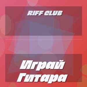 Riff Club - Играй Гитара