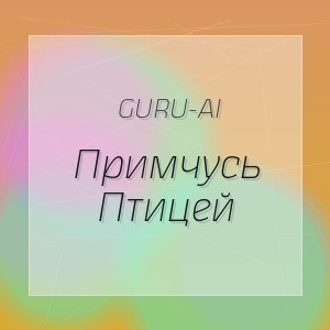 Guru-Ai - Примчусь Птицей
