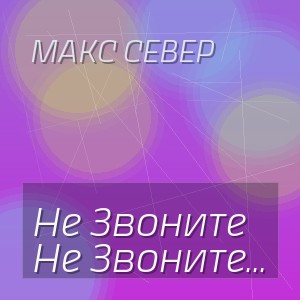 Макс Север - Не Звоните Когда Станет Поздно