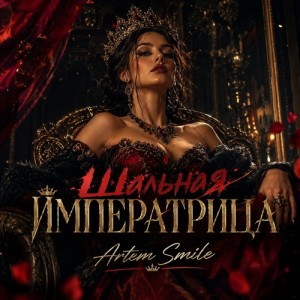 Artem Smile - Шальная императрица