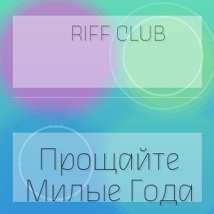 Riff Club - Прощайте Милые Года