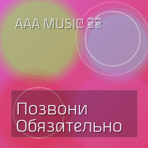 Aaa Music 24 - Позвони Обязательно