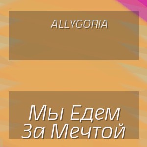 Allygoria - Мы Едем За Мечтой