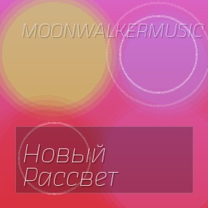Moonwalkermusic - Новый Рассвет