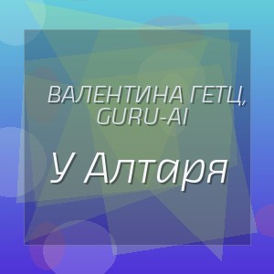 Валентина Гетц, Guru-Ai - У Алтаря