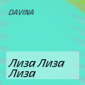 Davina - Лиза Лиза Лиза