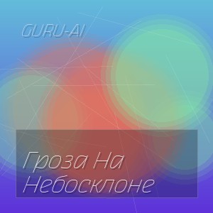 Guru-Ai - Гроза На Небосклоне