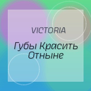 Victoria - Губы Красить Отныне