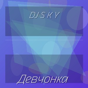 Dj S K Y - Девчонка
