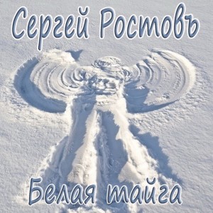 Сергей Ростовъ - Белая тайга