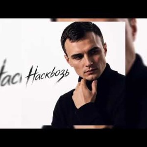 GUT1K - Насквозь