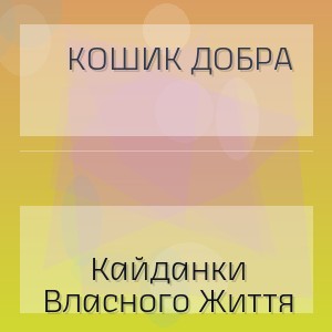 Кошик Добра - Кайданки Власного Життя