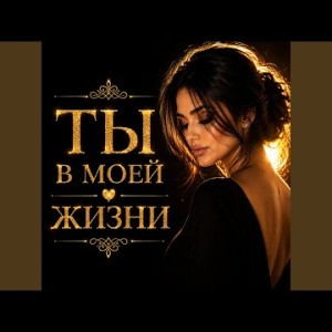 Пой со мной - Ты в моей жизни