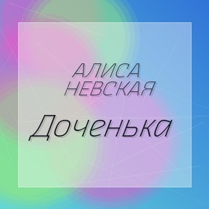 Алиса Невская - Доченька
