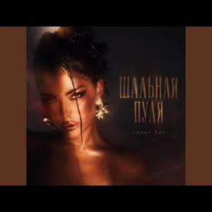 снова Ева - ШАЛЬНАЯ ПУЛЯ