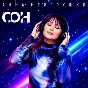 Анна НеИгрушки - Сон