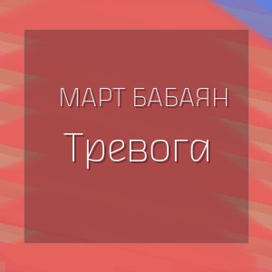 Март Бабаян - Тревога